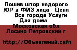 Пошив штор недорого. ЮР и ФИЗ лица › Цена ­ 50 - Все города Услуги » Для дома   . Московская обл.,Лосино-Петровский г.
